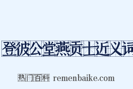 登彼公堂燕贡士近义词是什么意思的图片